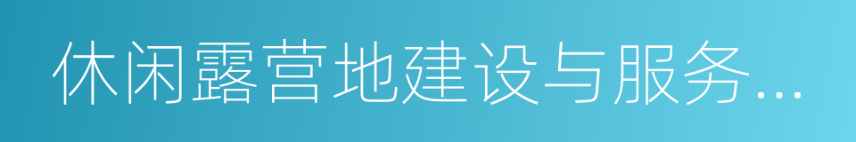 休闲露营地建设与服务规范的同义词