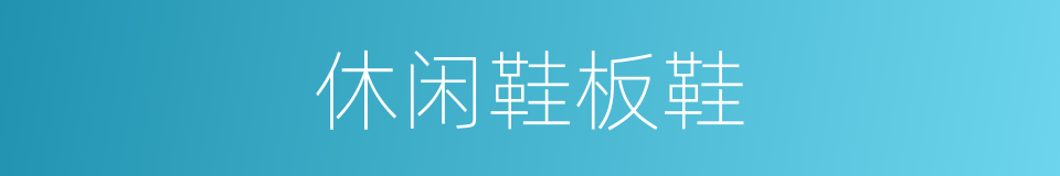 休闲鞋板鞋的同义词