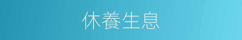 休養生息的意思