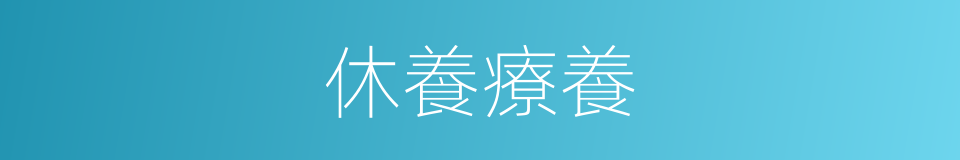 休養療養的同義詞