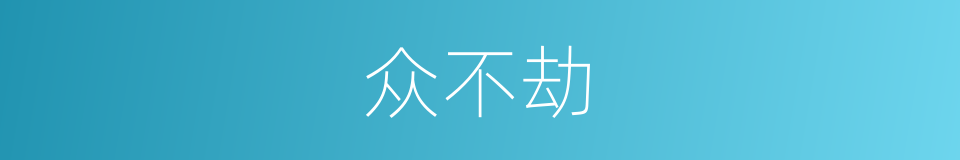 众不劫的同义词