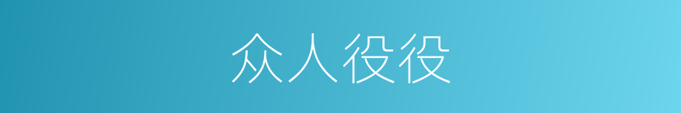 众人役役的意思