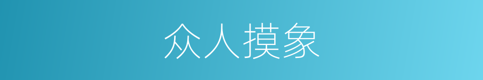 众人摸象的意思