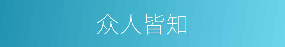 众人皆知的同义词