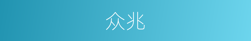 众兆的意思