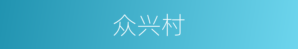 众兴村的同义词