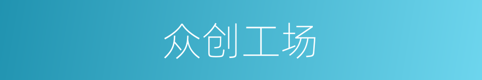 众创工场的同义词