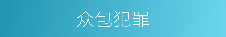 众包犯罪的同义词
