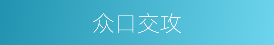 众口交攻的意思