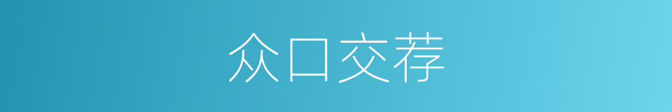 众口交荐的意思