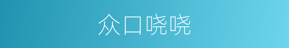 众口哓哓的意思