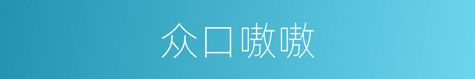 众口嗷嗷的意思