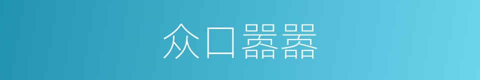 众口嚣嚣的意思