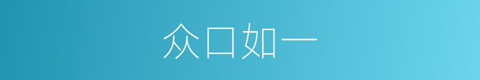 众口如一的意思