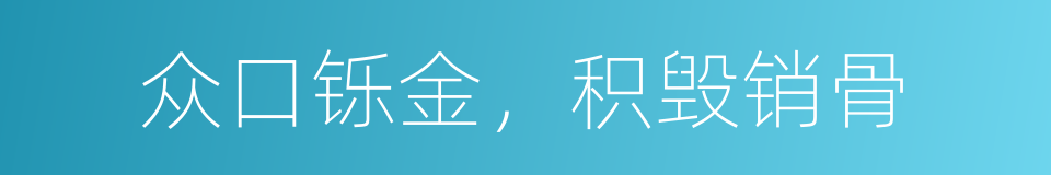 众口铄金，积毁销骨的同义词