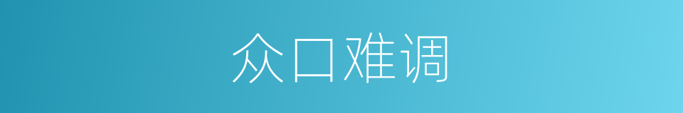 众口难调的意思
