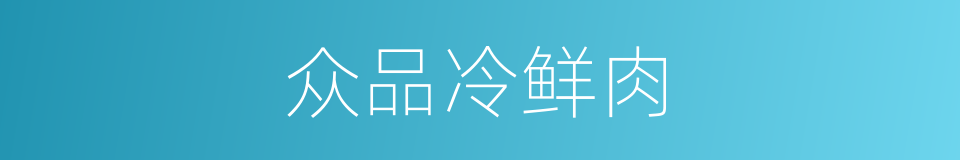 众品冷鲜肉的同义词