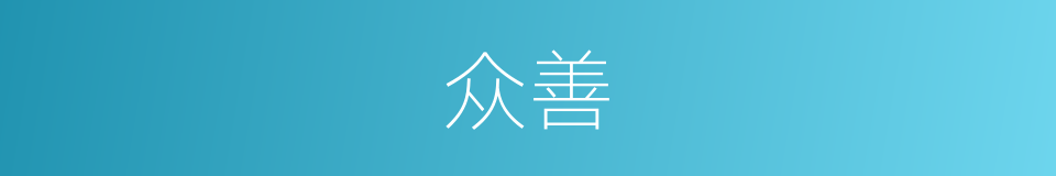 众善的意思