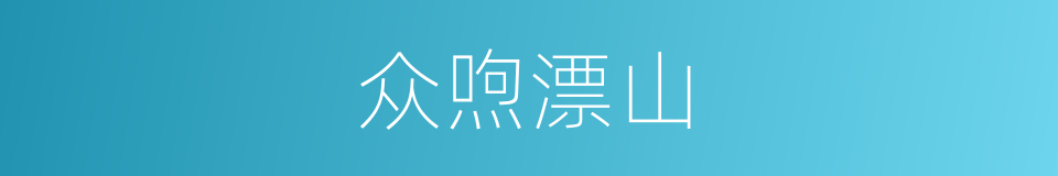 众喣漂山的意思
