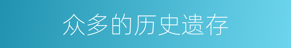 众多的历史遗存的同义词