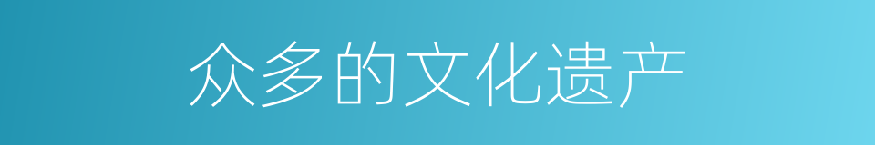 众多的文化遗产的同义词