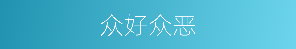 众好众恶的意思