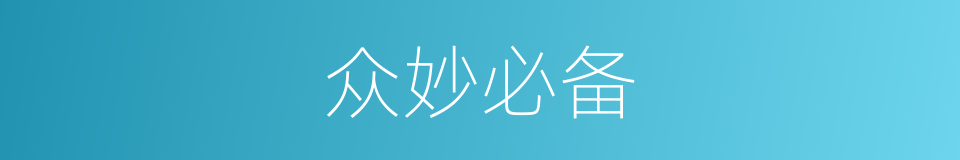 众妙必备的意思