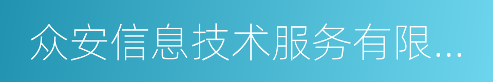 众安信息技术服务有限公司的同义词