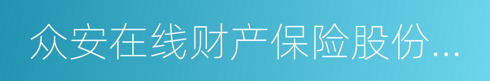 众安在线财产保险股份有限公司的同义词