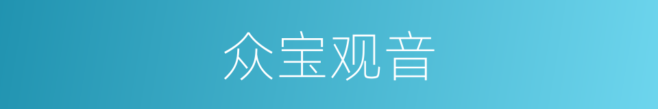 众宝观音的同义词