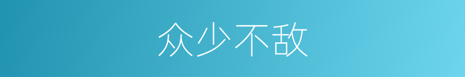 众少不敌的意思