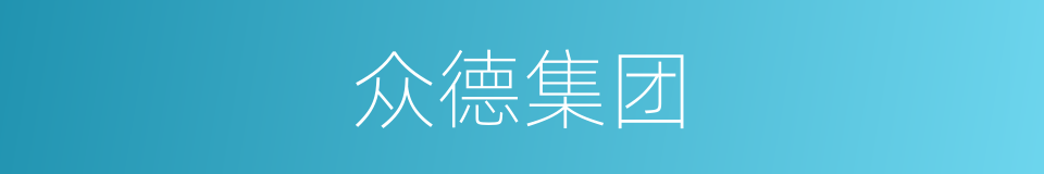 众德集团的同义词