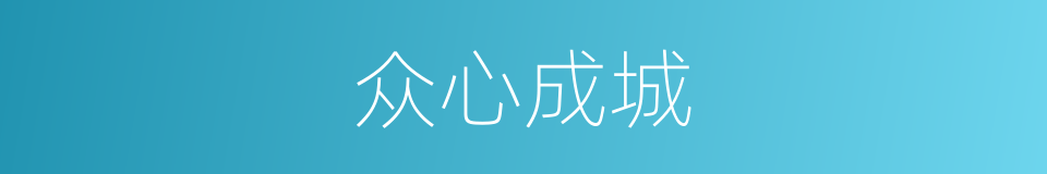众心成城的意思