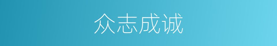 众志成诚的意思