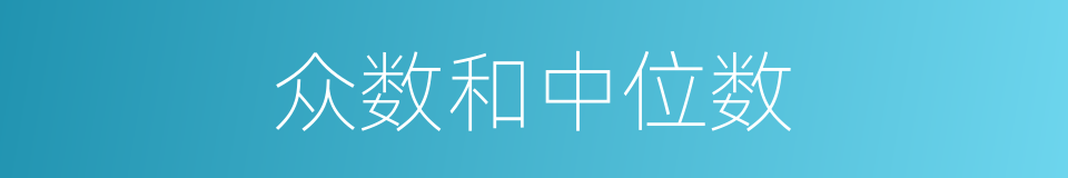 众数和中位数的同义词