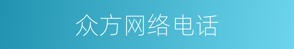 众方网络电话的同义词