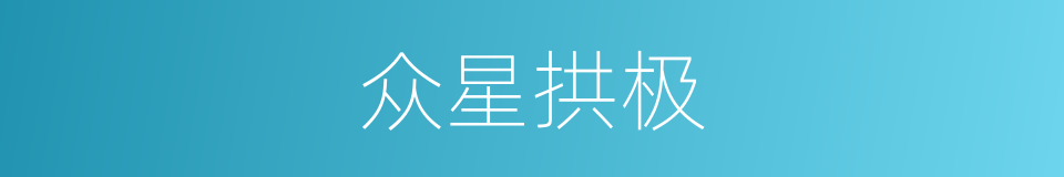 众星拱极的意思
