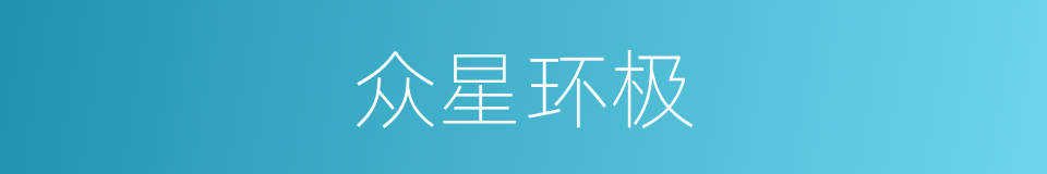 众星环极的意思