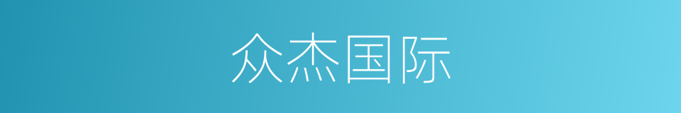 众杰国际的同义词