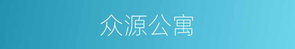 众源公寓的同义词