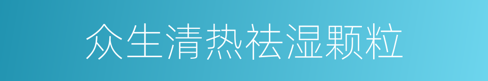 众生清热祛湿颗粒的同义词