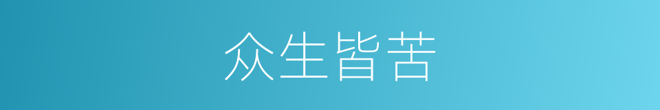 众生皆苦的意思