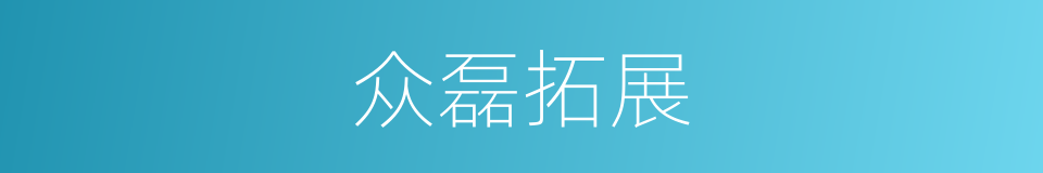 众磊拓展的同义词