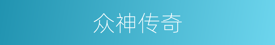 众神传奇的同义词