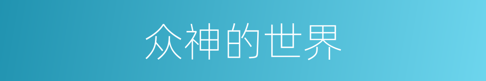 众神的世界的同义词