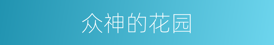 众神的花园的同义词