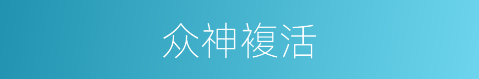 众神複活的同义词