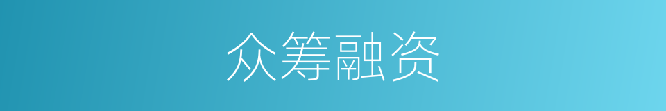 众筹融资的意思