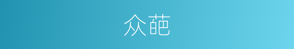 众葩的意思
