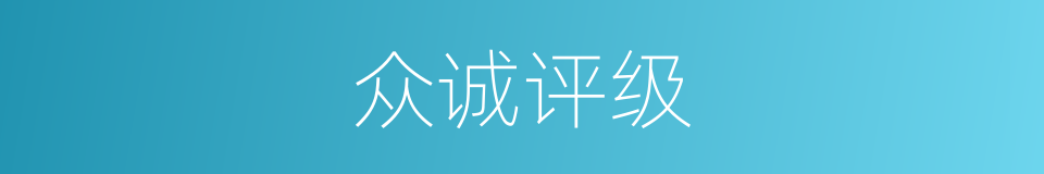 众诚评级的同义词